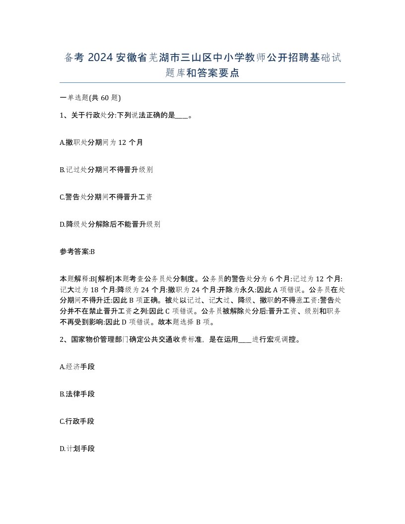 备考2024安徽省芜湖市三山区中小学教师公开招聘基础试题库和答案要点