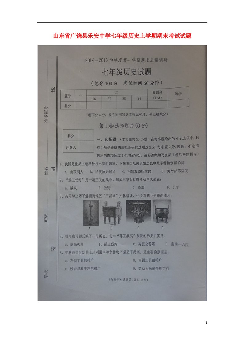 山东省广饶县乐安中学七级历史上学期期末考试试题（扫描版）