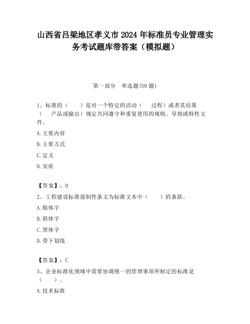 山西省吕梁地区孝义市2024年标准员专业管理实务考试题库带答案（模拟题）