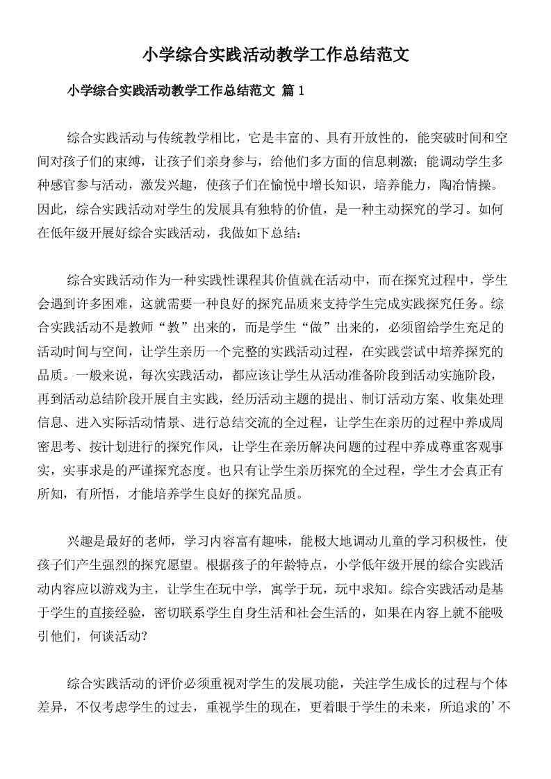 小学综合实践活动教学工作总结范文