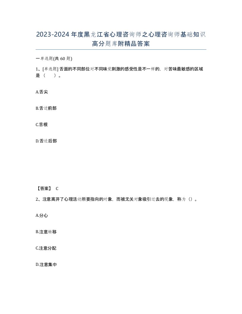 2023-2024年度黑龙江省心理咨询师之心理咨询师基础知识高分题库附答案