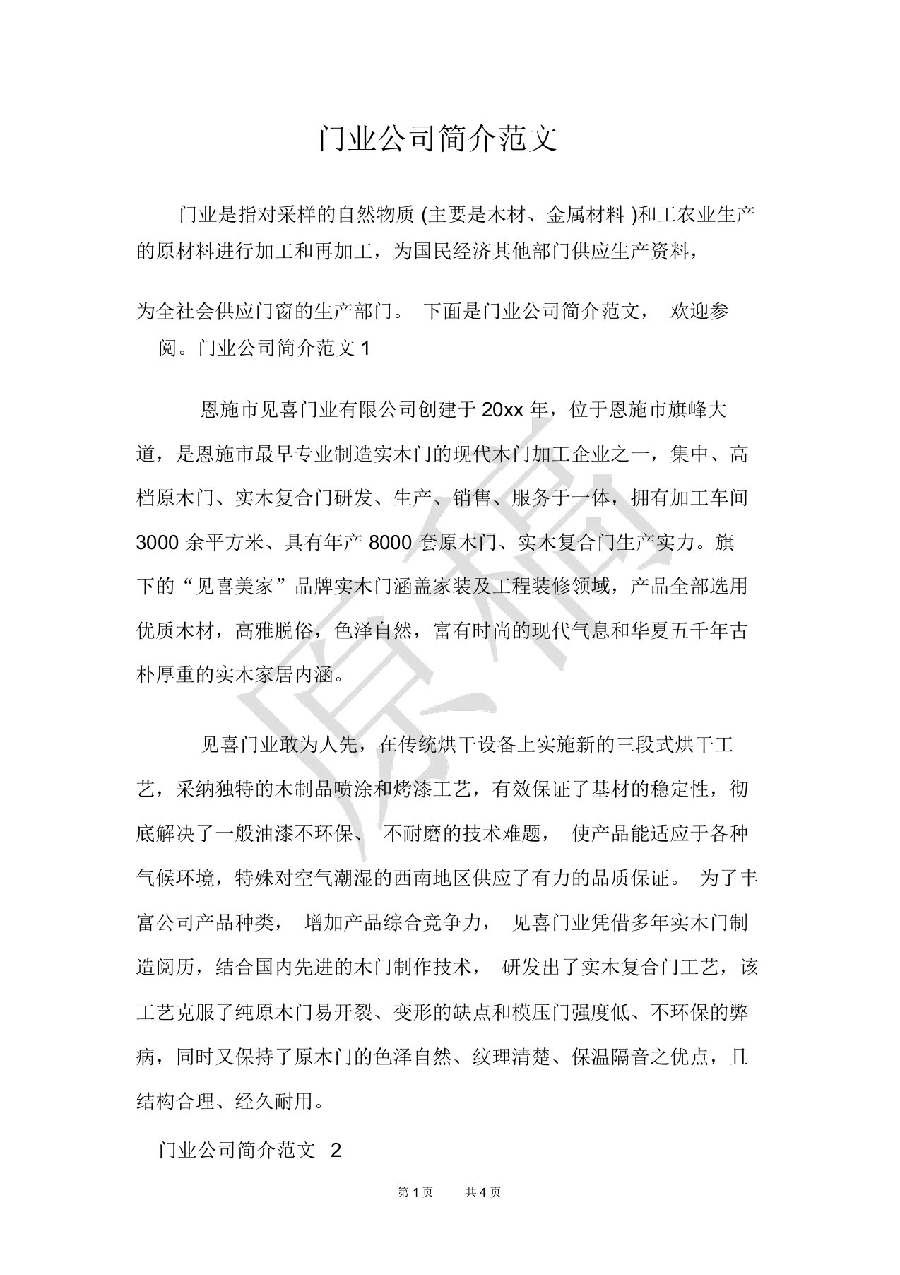 门业公司简介范文