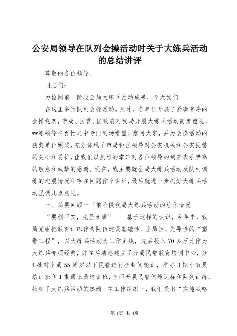 公安局领导在队列会操活动时关于大练兵活动的总结讲评