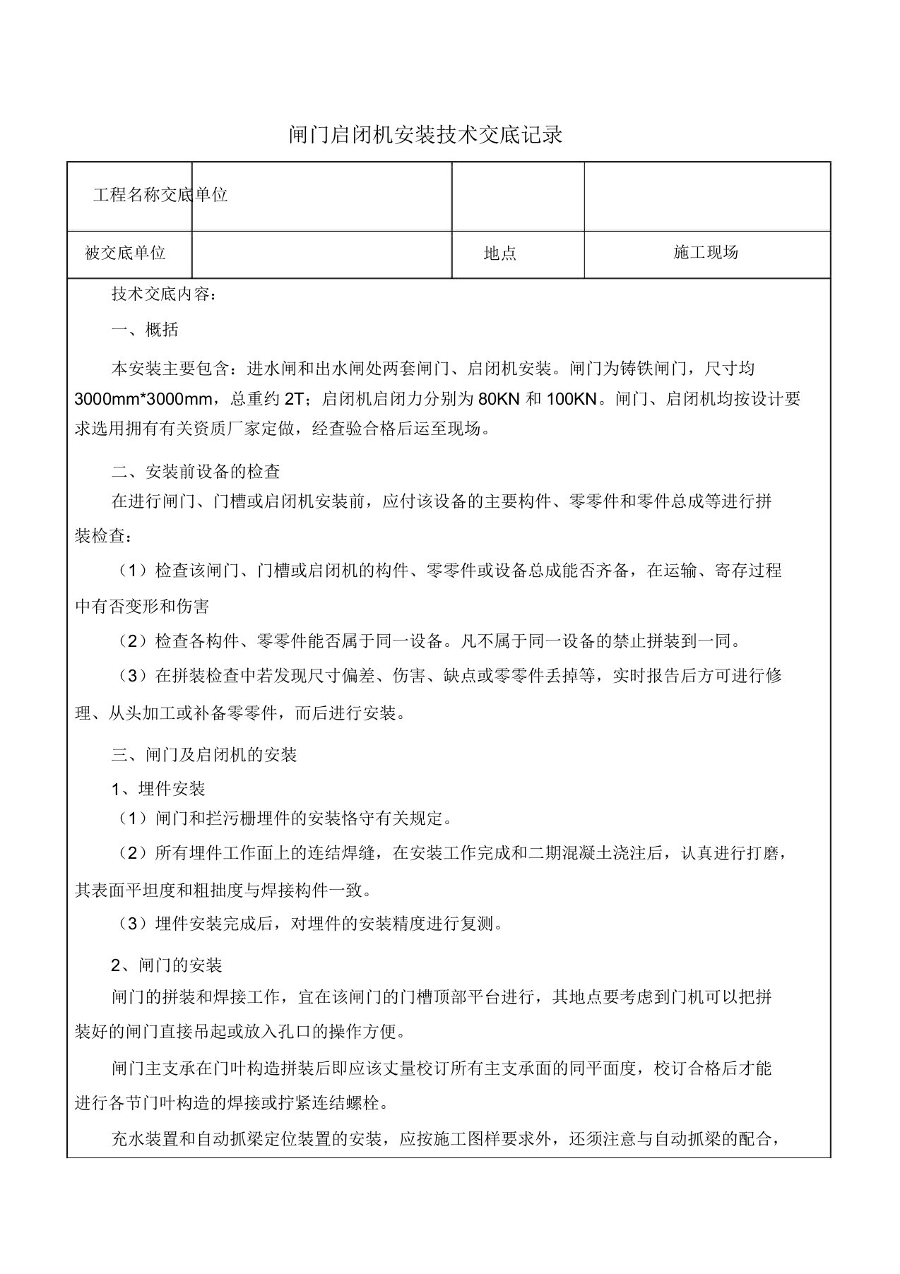 闸门启闭机安装技术交底