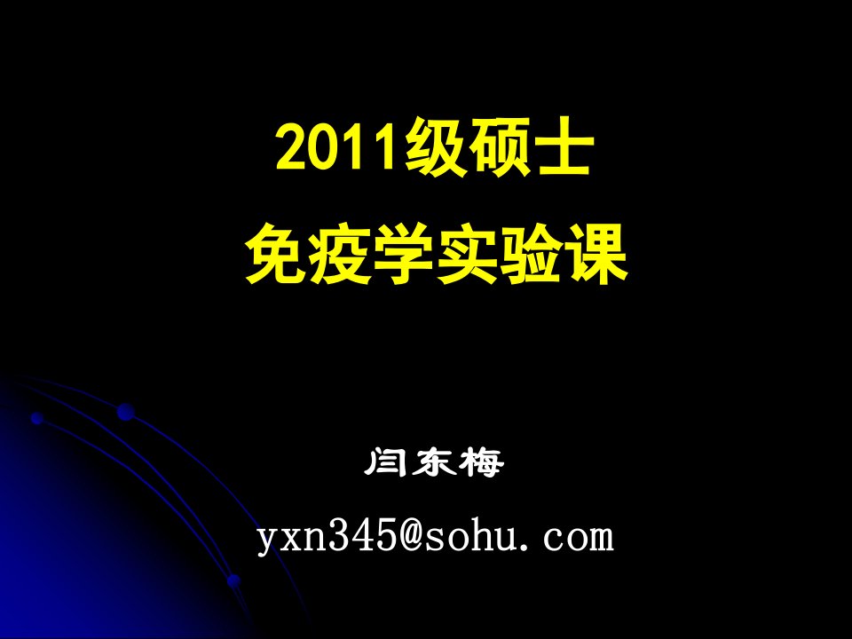 2011级硕士实验课补体依赖细胞毒试验