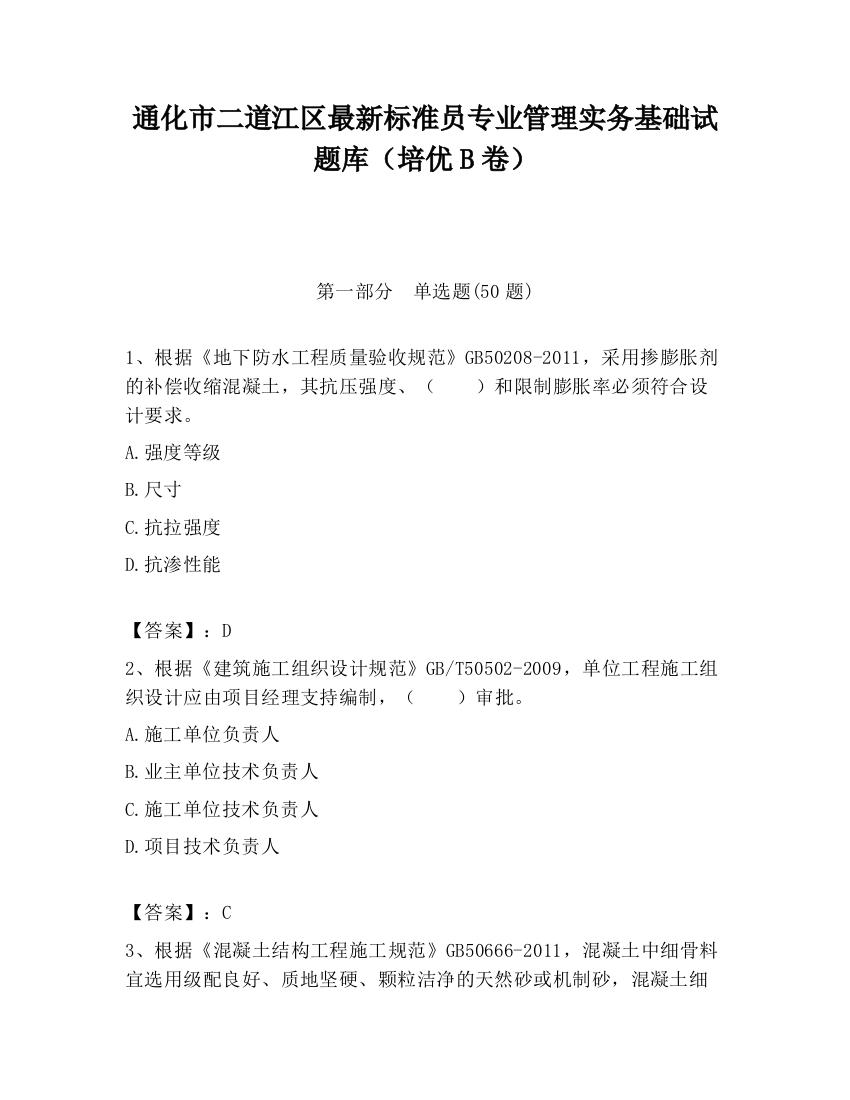 通化市二道江区最新标准员专业管理实务基础试题库（培优B卷）