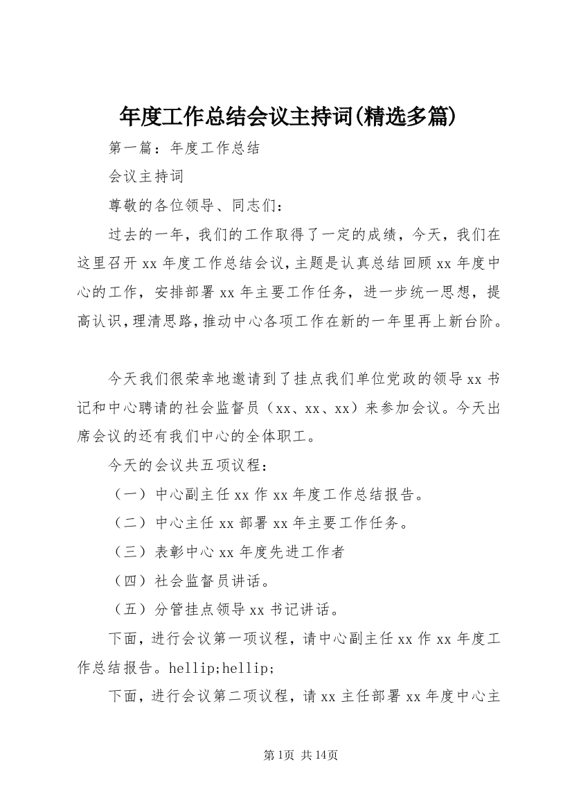 年度工作总结会议主持词(精选多篇)