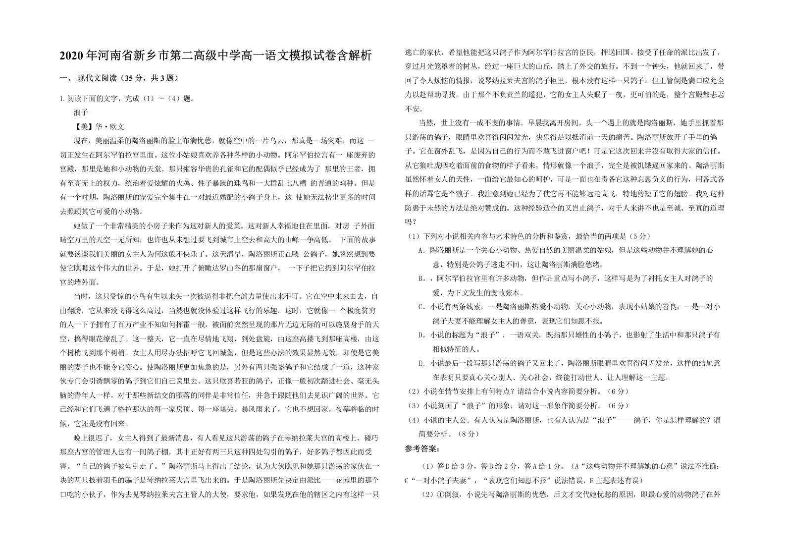 2020年河南省新乡市第二高级中学高一语文模拟试卷含解析