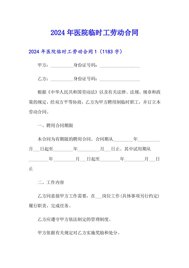 2024年医院临时工劳动合同