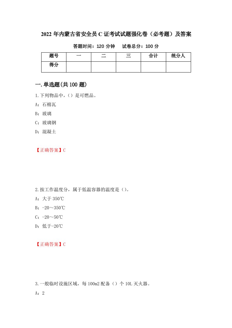 2022年内蒙古省安全员C证考试试题强化卷必考题及答案第9卷