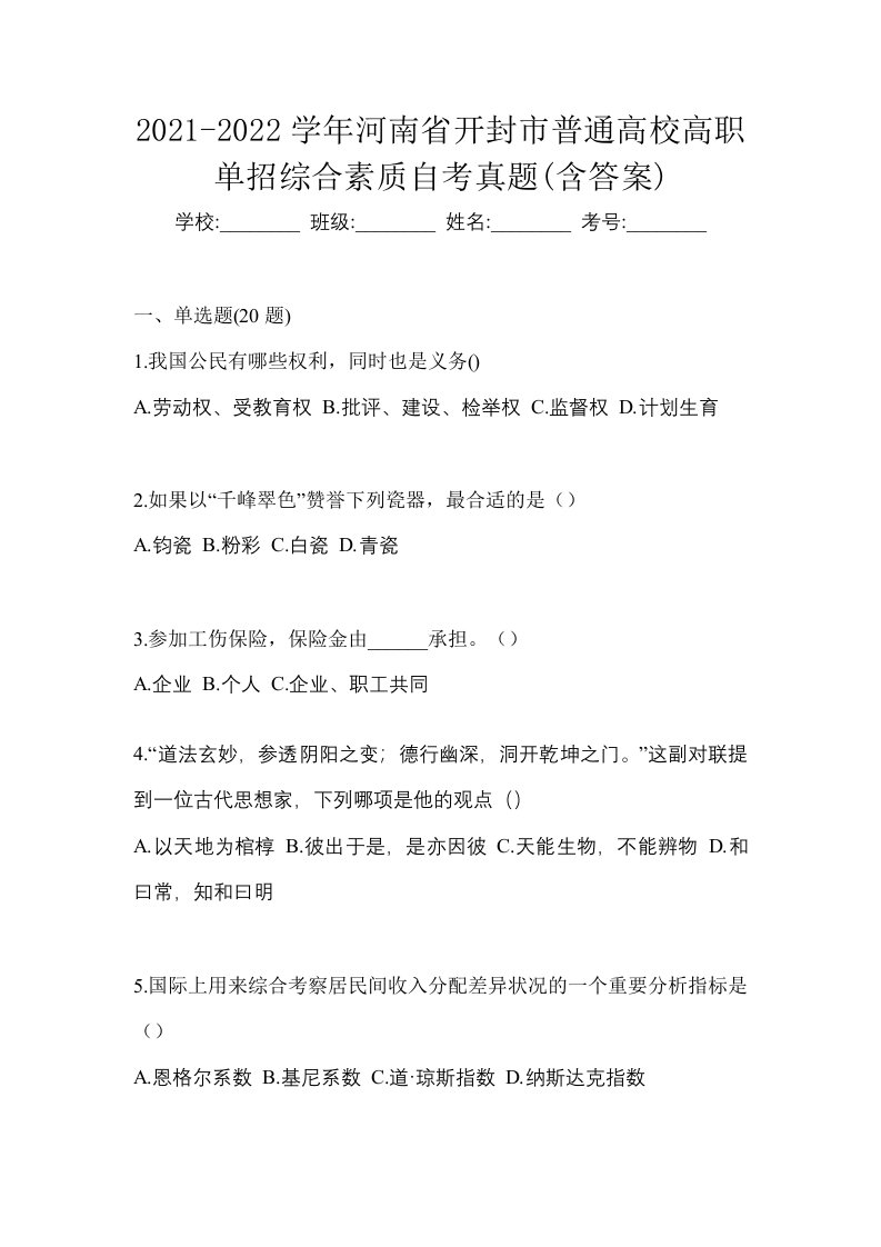 2021-2022学年河南省开封市普通高校高职单招综合素质自考真题含答案