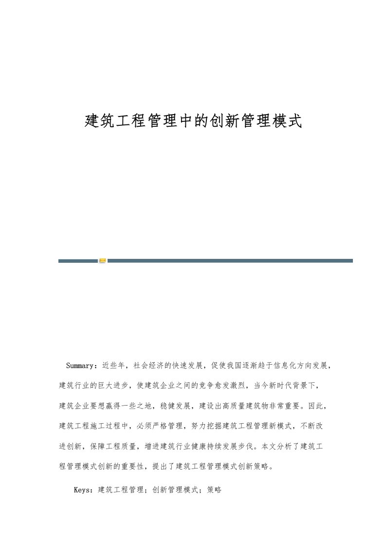 建筑工程管理中的创新管理模式