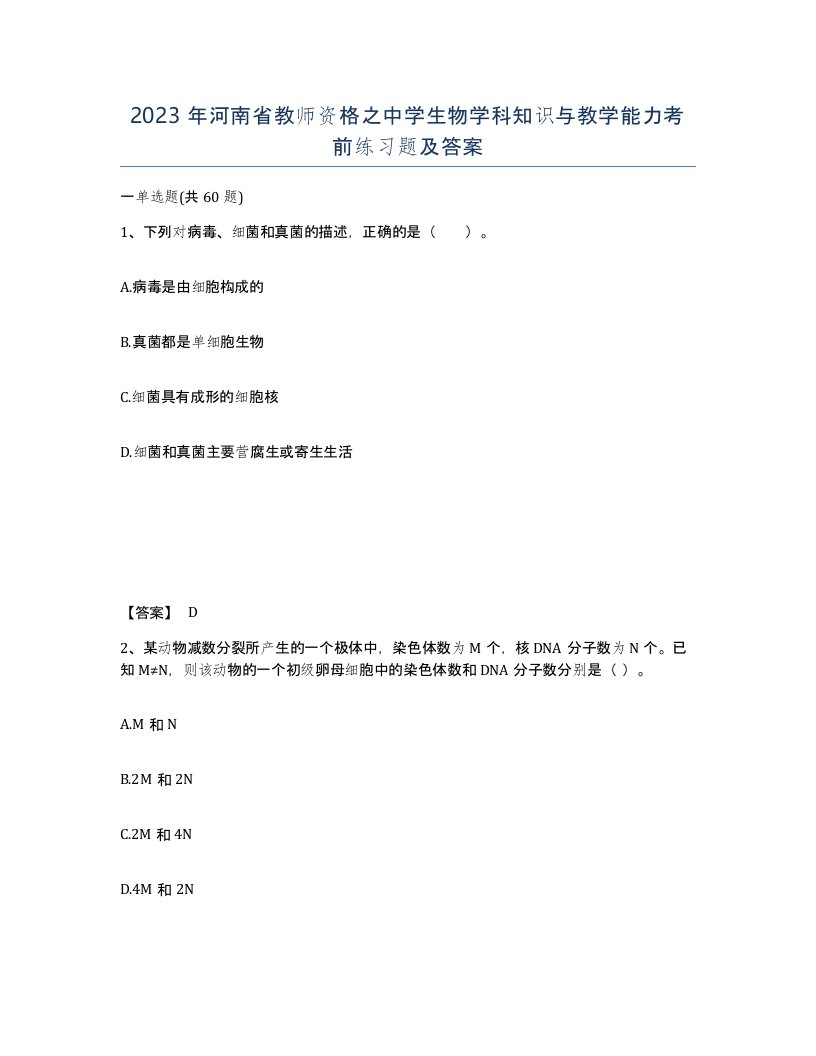 2023年河南省教师资格之中学生物学科知识与教学能力考前练习题及答案