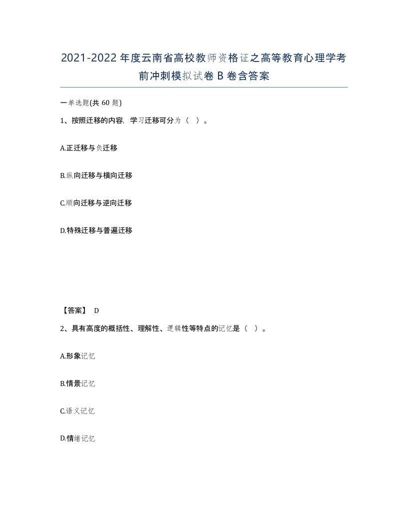 2021-2022年度云南省高校教师资格证之高等教育心理学考前冲刺模拟试卷B卷含答案