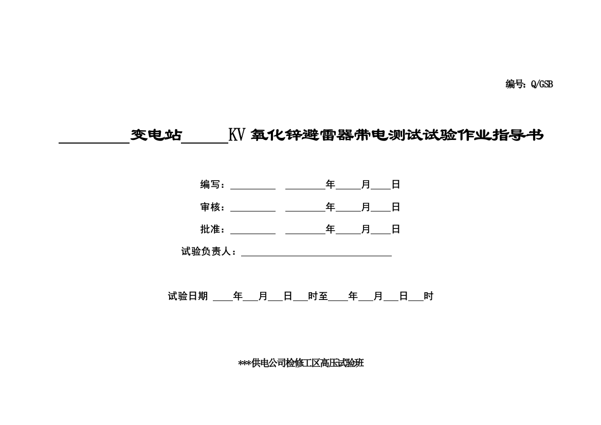 氧化锌避雷器带电测试试验作业指导书