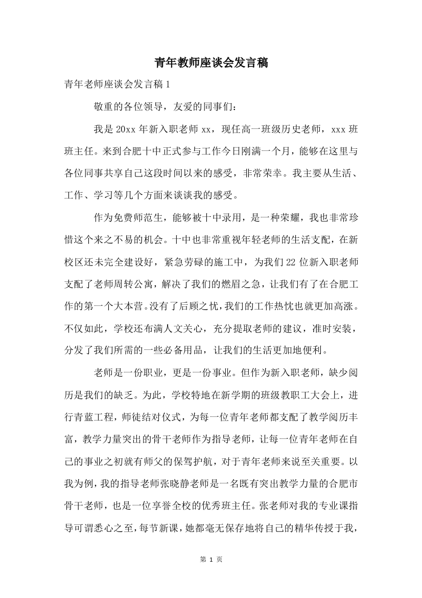 青年教师座谈会发言稿