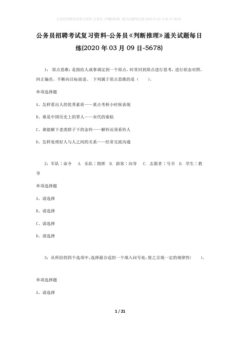 公务员招聘考试复习资料-公务员判断推理通关试题每日练2020年03月09日-5678