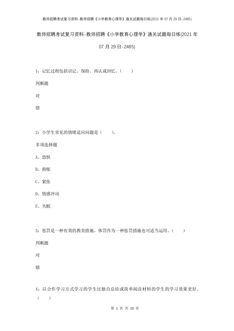 教师招聘考试复习资料-教师招聘小学教育心理学通关试题每日练2021年07月29日-2485