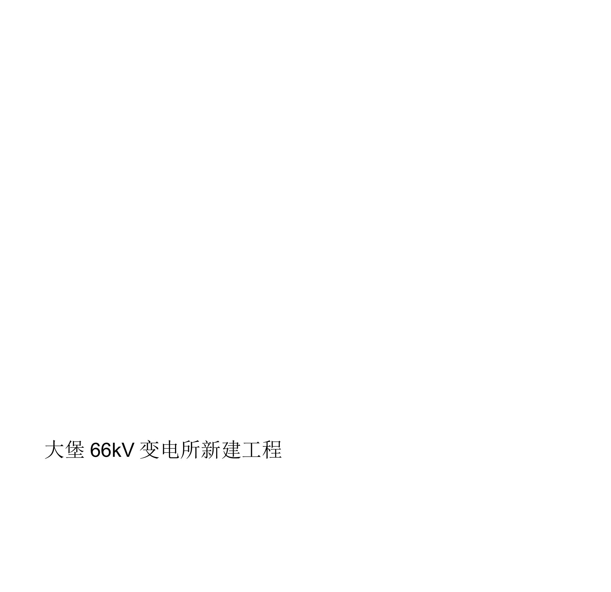 大堡66kV变电站电缆敷设工程施工组织设计方案