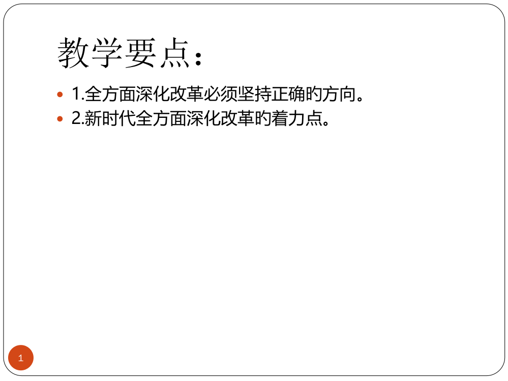 毛概专题七全面深化改革专题培训课件