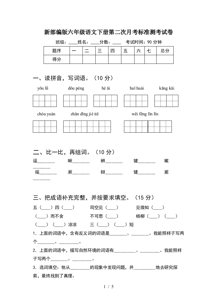 新部编版六年级语文下册第二次月考标准测考试卷