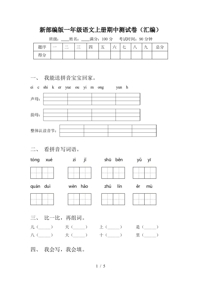 新部编版一年级语文上册期中测试卷(汇编)