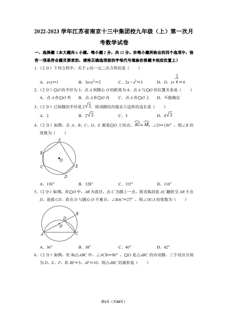 江苏省南京13中集团校2022-2023九年级上学期9月考数学试卷及答案