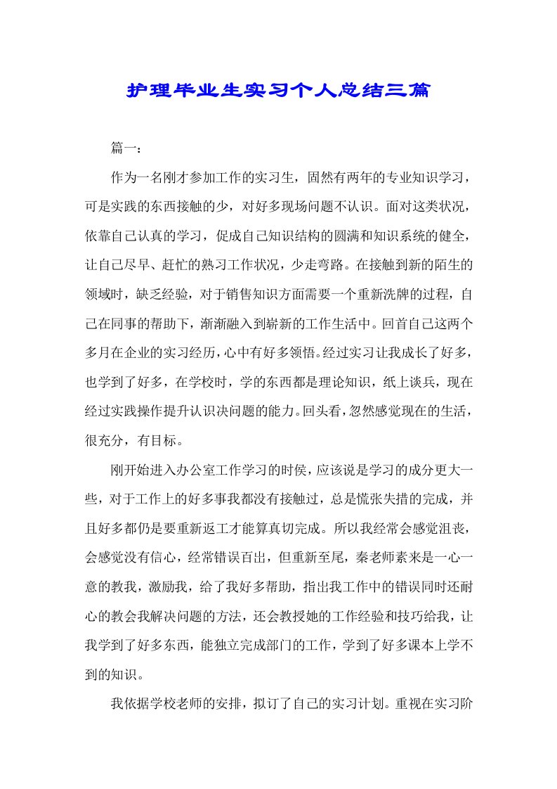 护理毕业生实习个人总结计划三篇