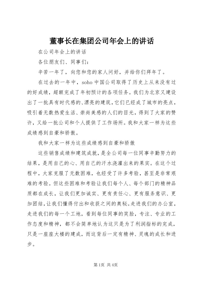 董事长在集团公司年会上的致辞