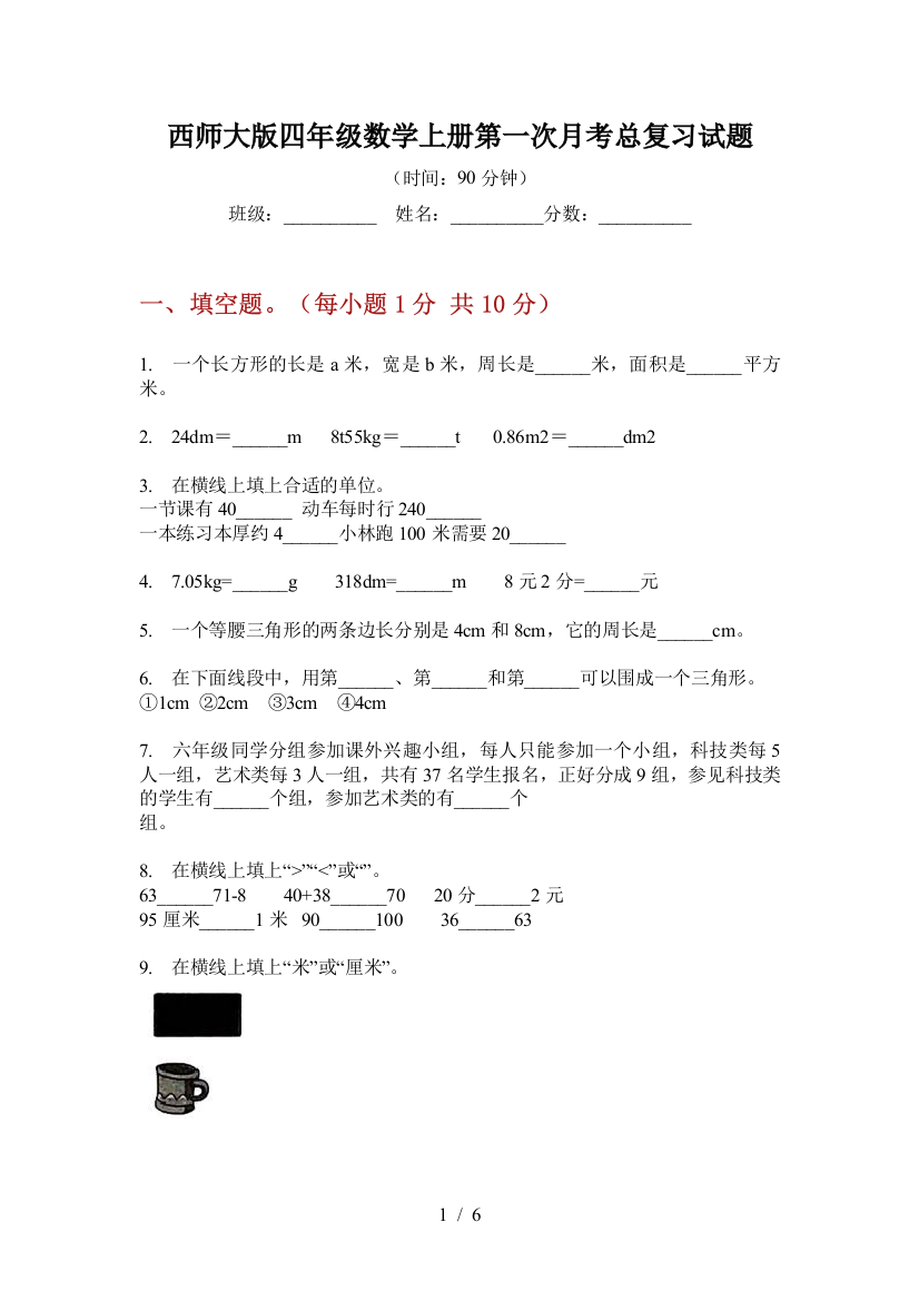 西师大版四年级数学上册第一次月考总复习试题