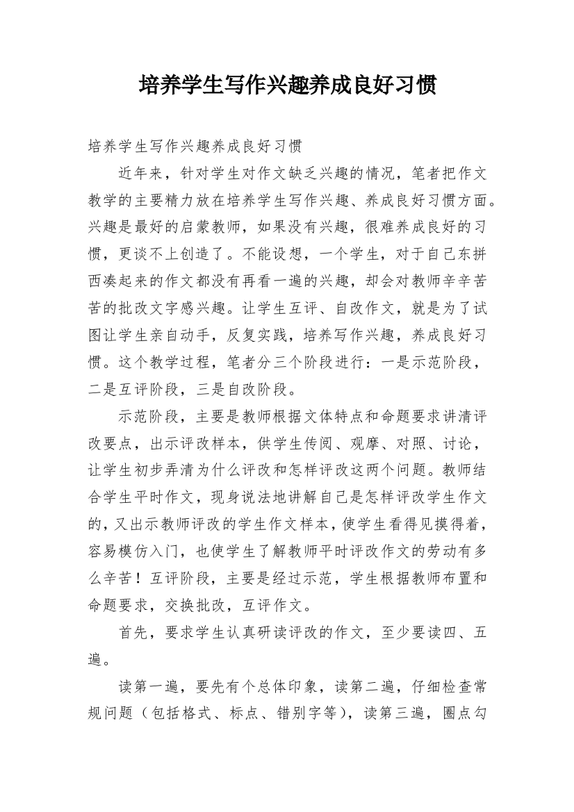 培养学生写作兴趣养成良好习惯