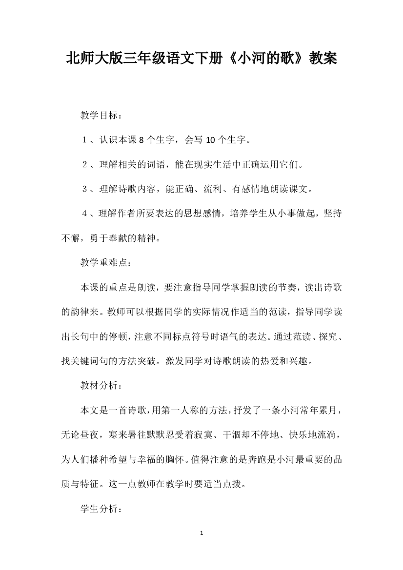 北师大版三年级语文下册《小河的歌》教案