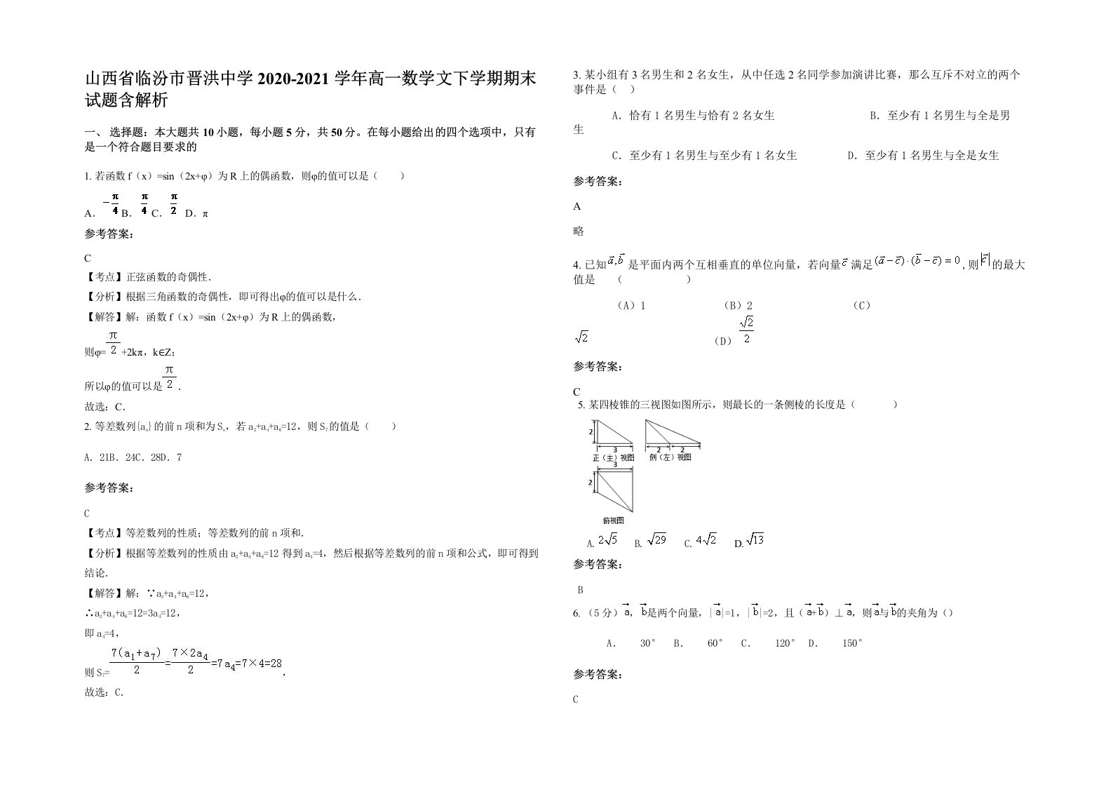 山西省临汾市晋洪中学2020-2021学年高一数学文下学期期末试题含解析