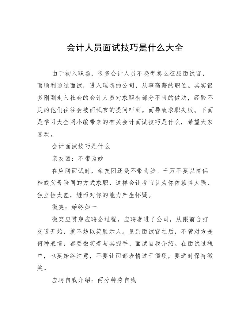 会计人员面试技巧是什么大全