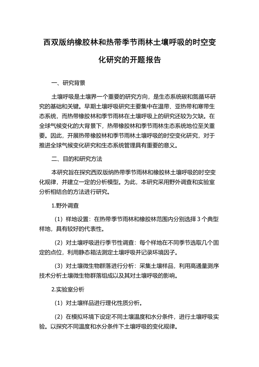 西双版纳橡胶林和热带季节雨林土壤呼吸的时空变化研究的开题报告