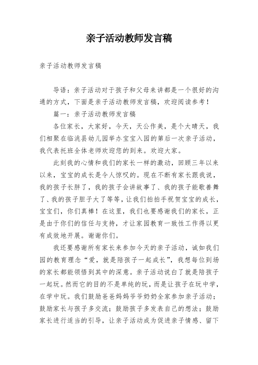 亲子活动教师发言稿