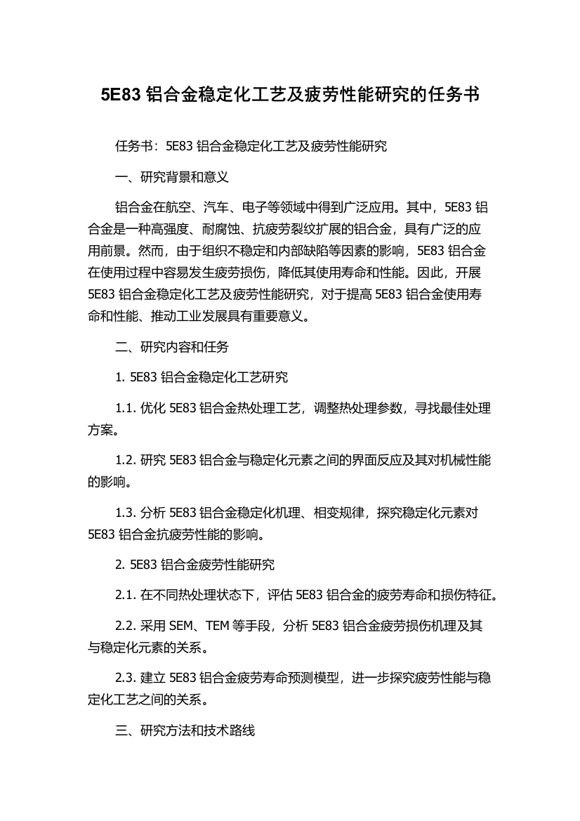 5E83铝合金稳定化工艺及疲劳性能研究的任务书