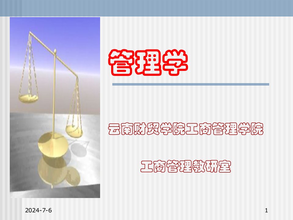 管理学chapter10