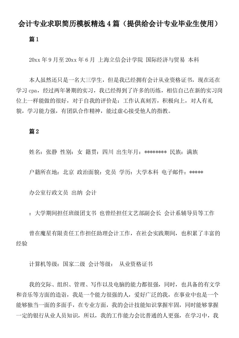 会计专业求职简历模板精选4篇（提供给会计专业毕业生使用）