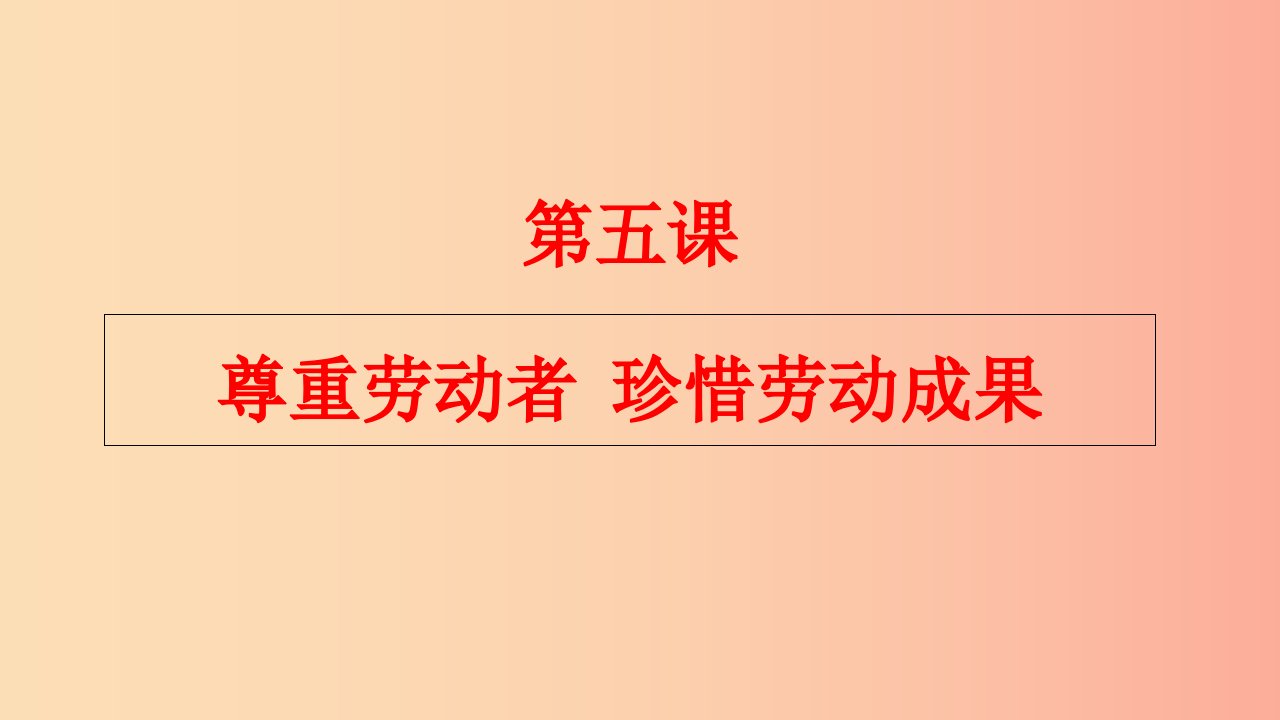 九年级道德与法治下册第二单元劳动创造世界第五课尊重劳动者珍惜劳动成果课件教科版