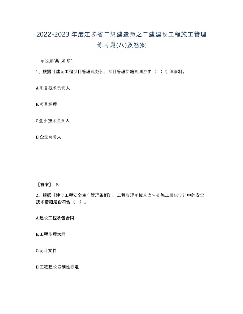 2022-2023年度江苏省二级建造师之二建建设工程施工管理练习题八及答案