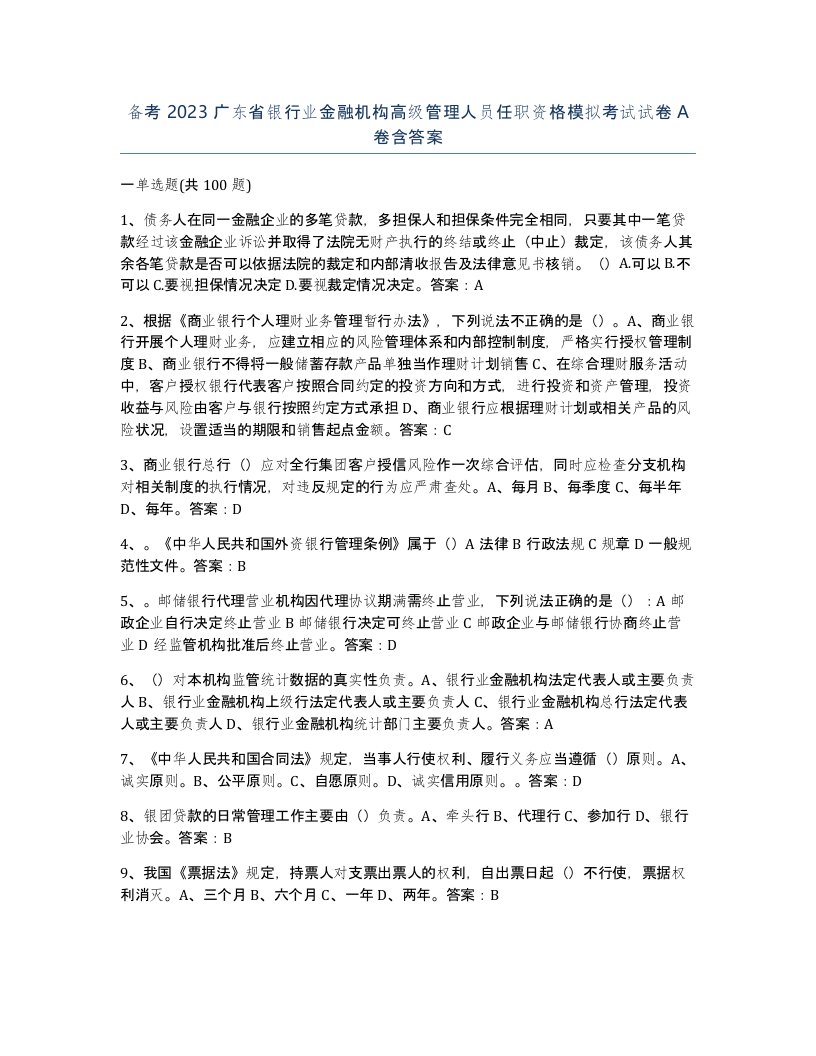 备考2023广东省银行业金融机构高级管理人员任职资格模拟考试试卷A卷含答案