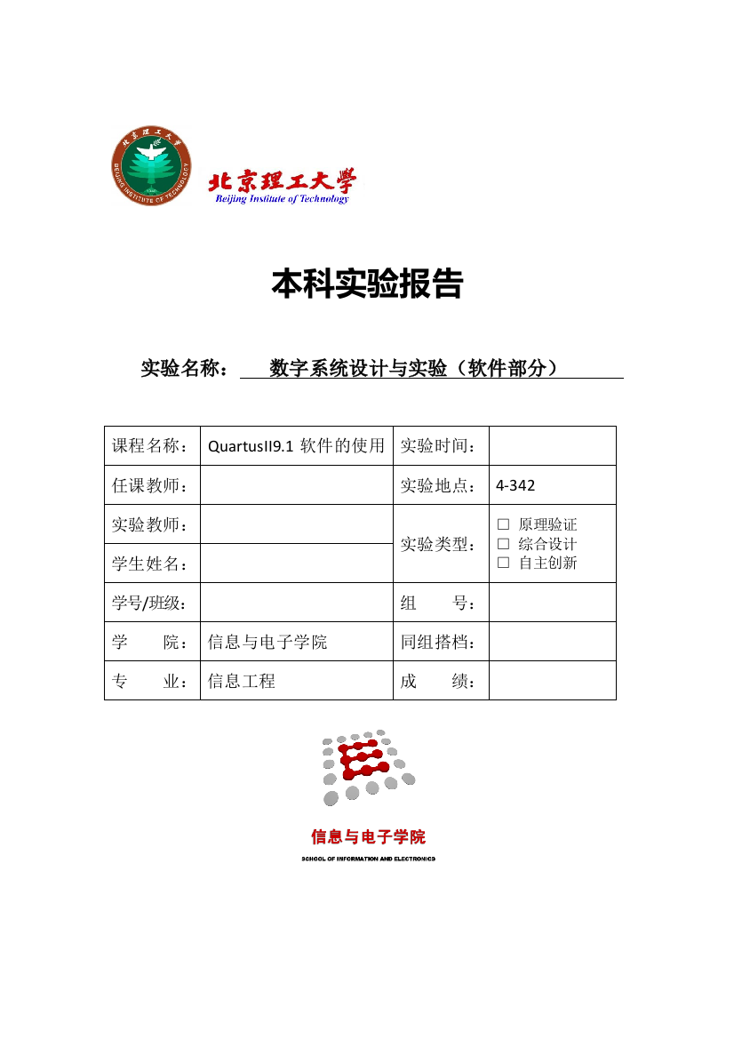 北京理工大学eda实验1QuartusII91软件的使用