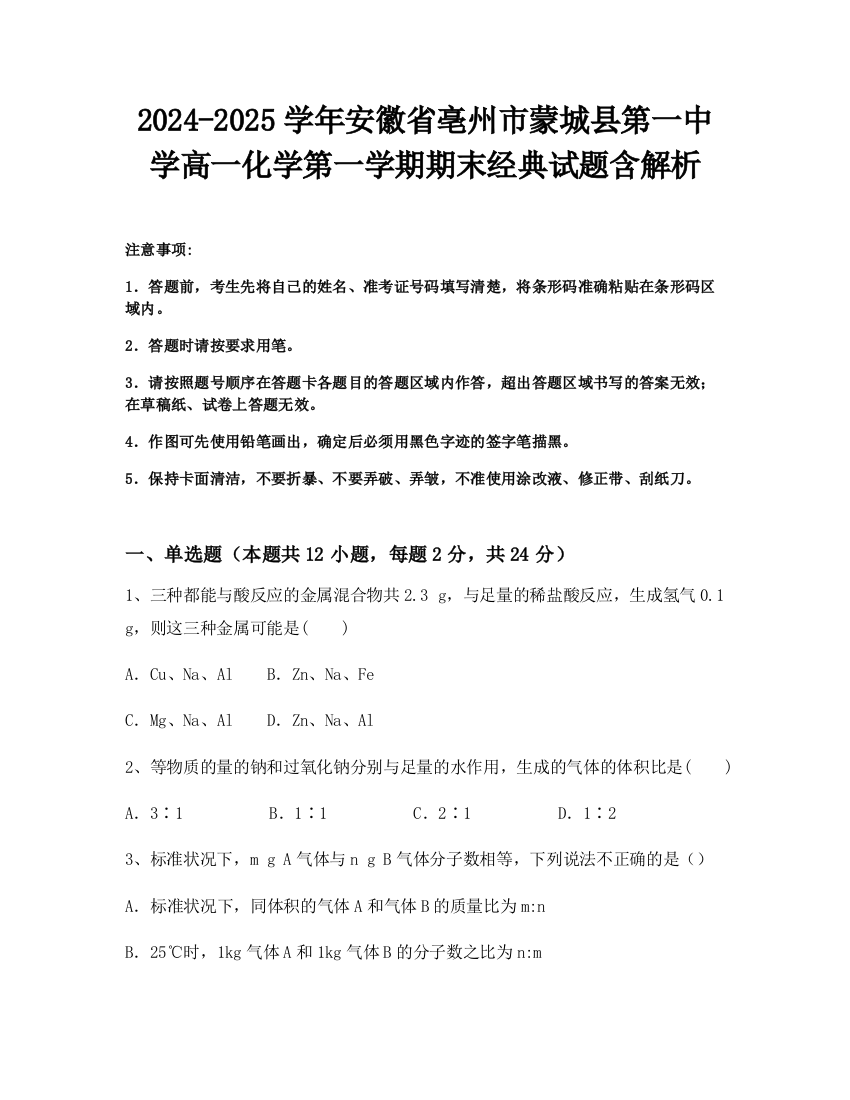 2024-2025学年安徽省亳州市蒙城县第一中学高一化学第一学期期末经典试题含解析