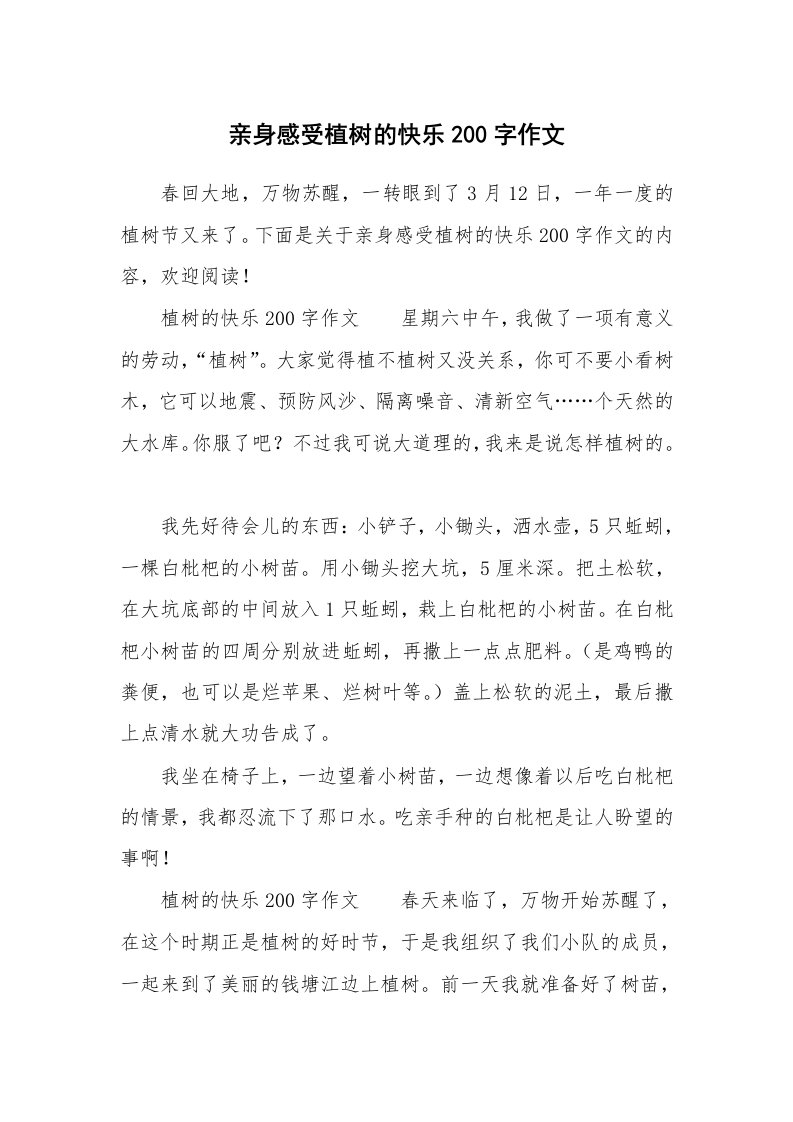 亲身感受植树的快乐200字作文