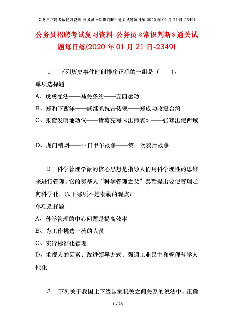 公务员招聘考试复习资料-公务员常识判断通关试题每日练2020年01月21日-2349