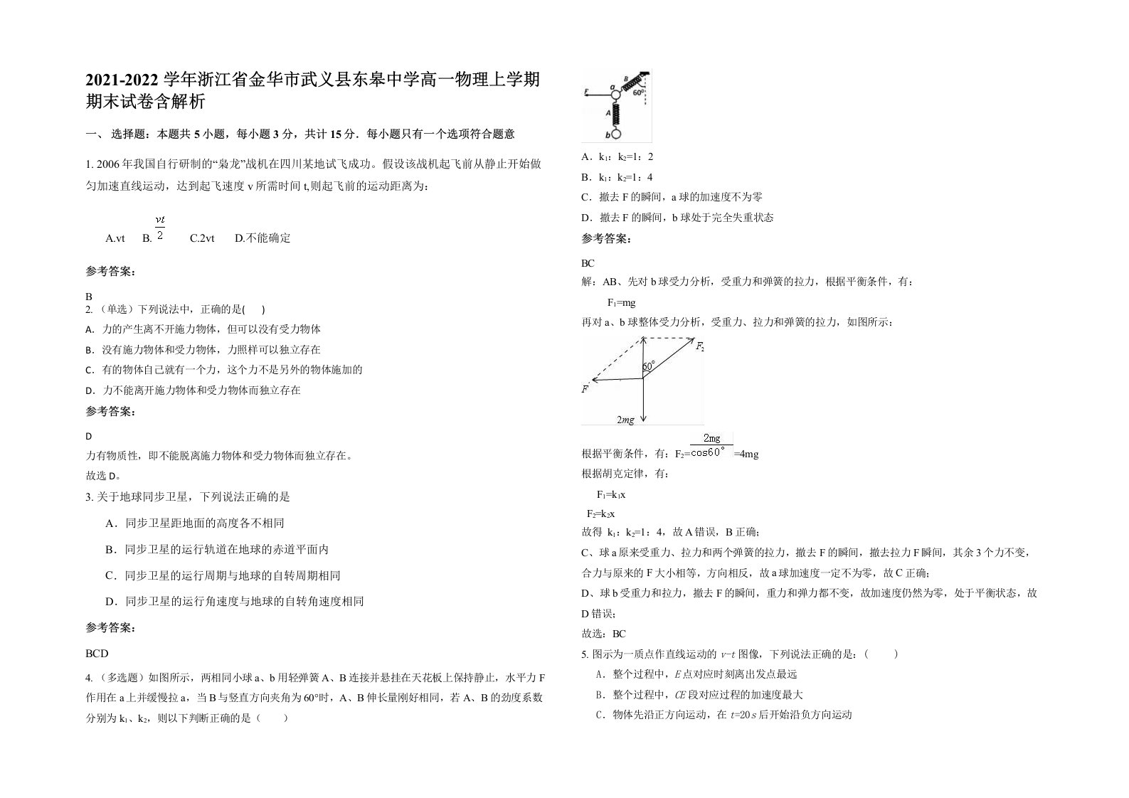 2021-2022学年浙江省金华市武义县东皋中学高一物理上学期期末试卷含解析