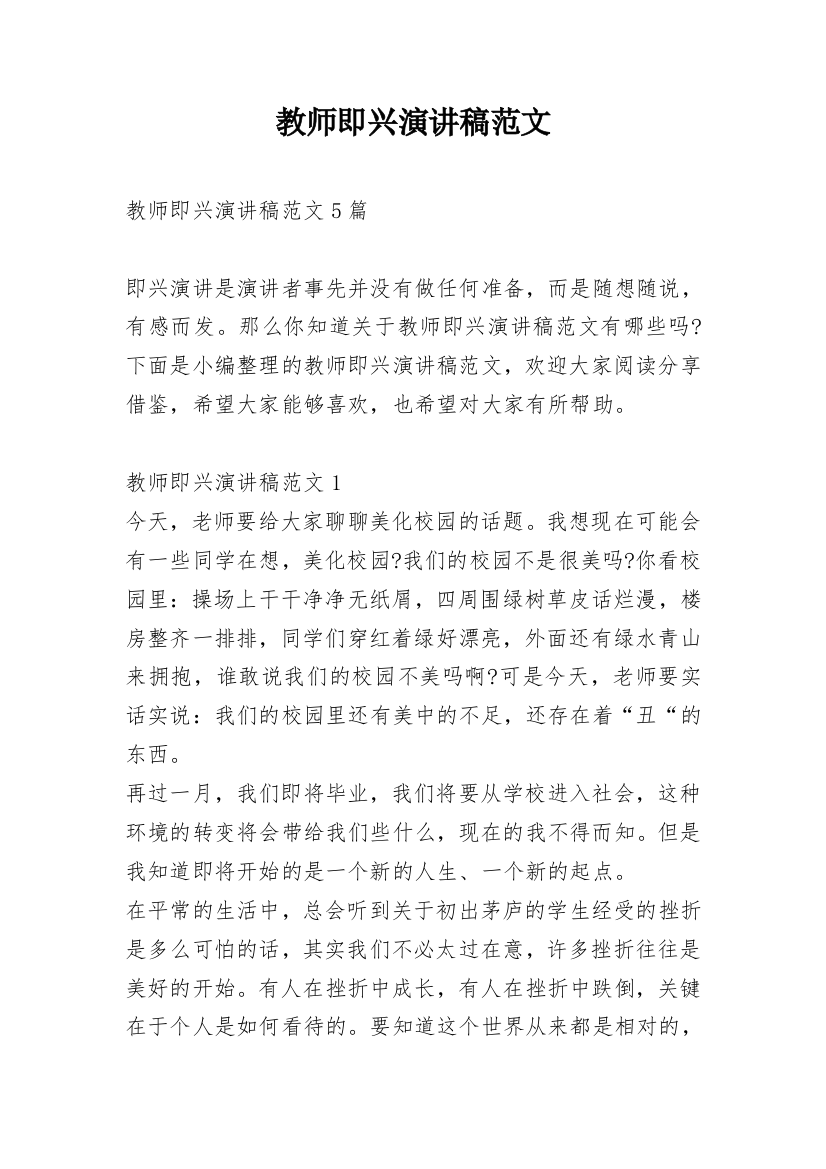 教师即兴演讲稿范文