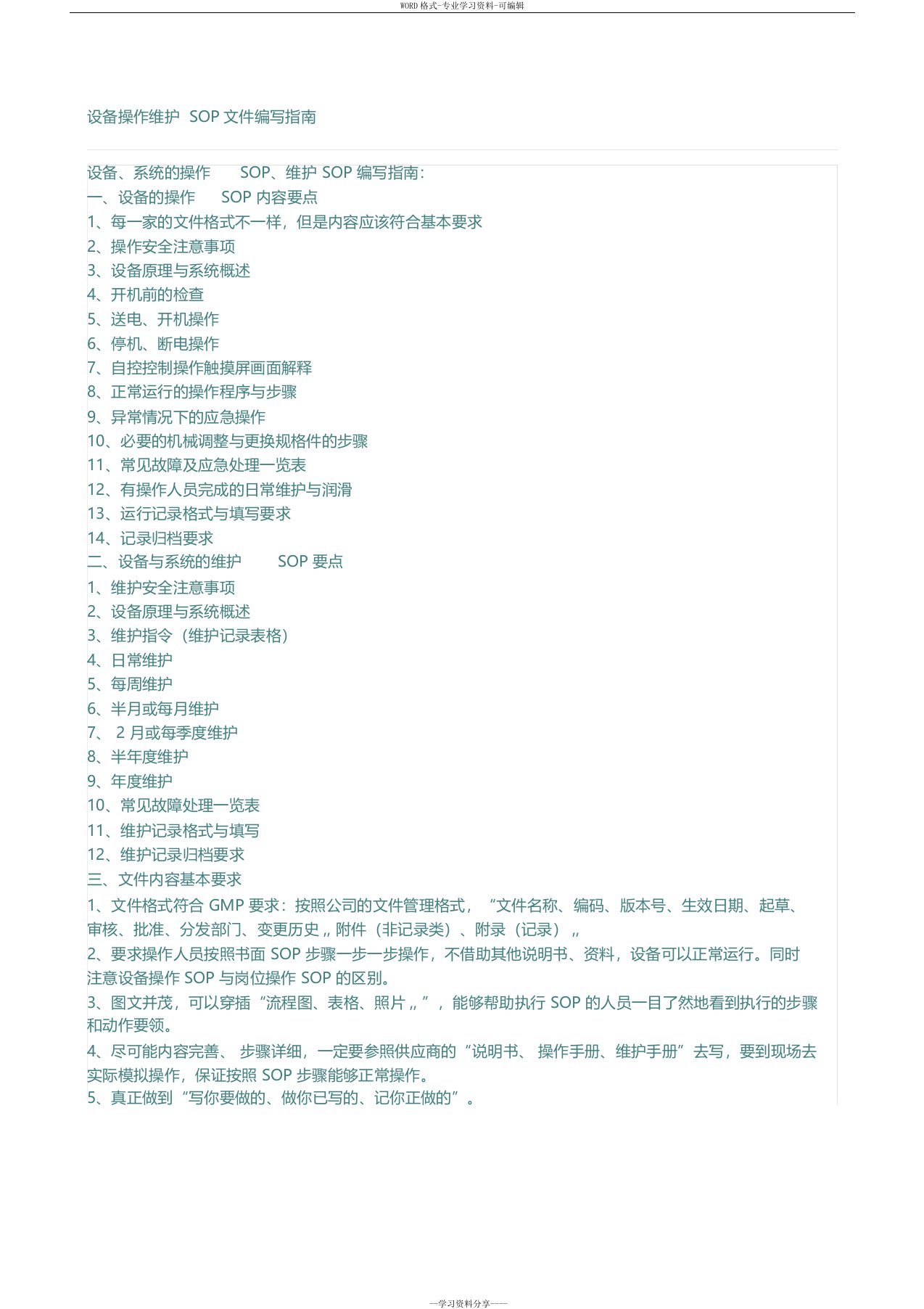 1-设备操作维护SOP文件编写指南