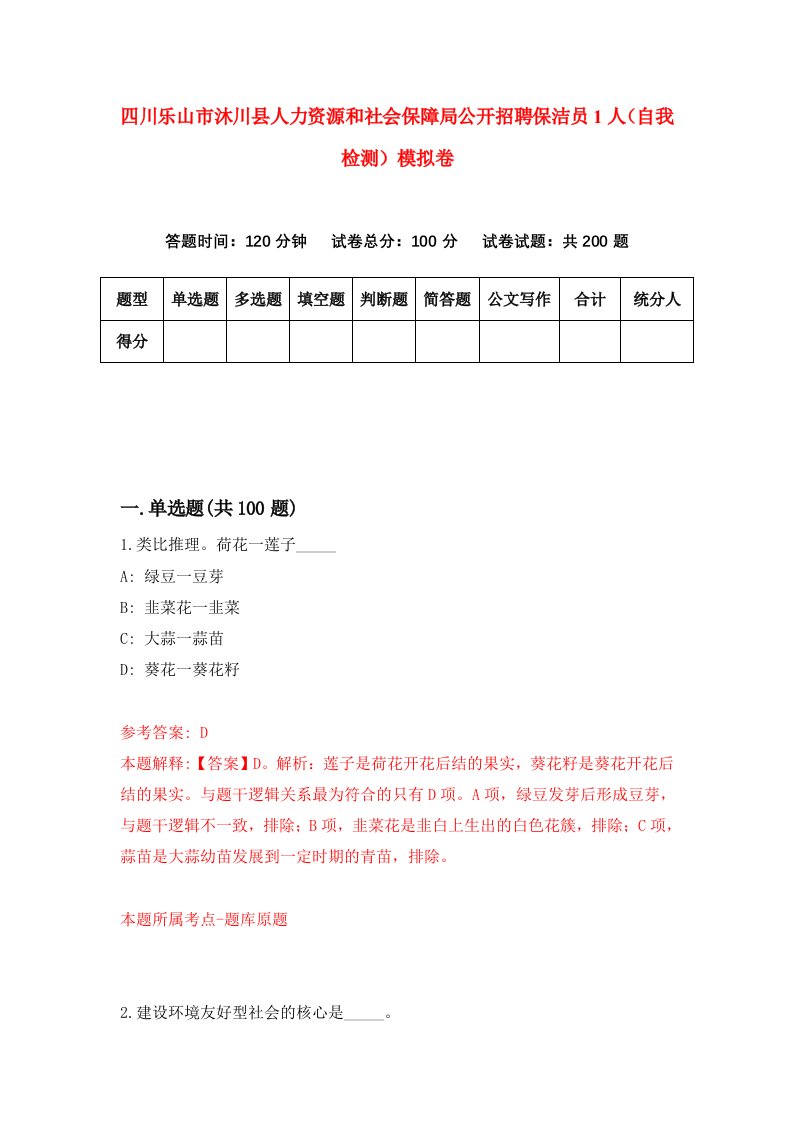 四川乐山市沐川县人力资源和社会保障局公开招聘保洁员1人自我检测模拟卷8